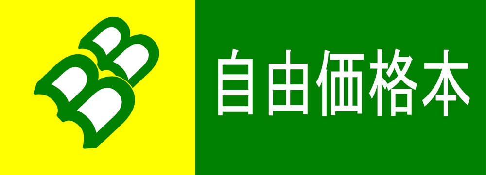 自由価格本ポスター