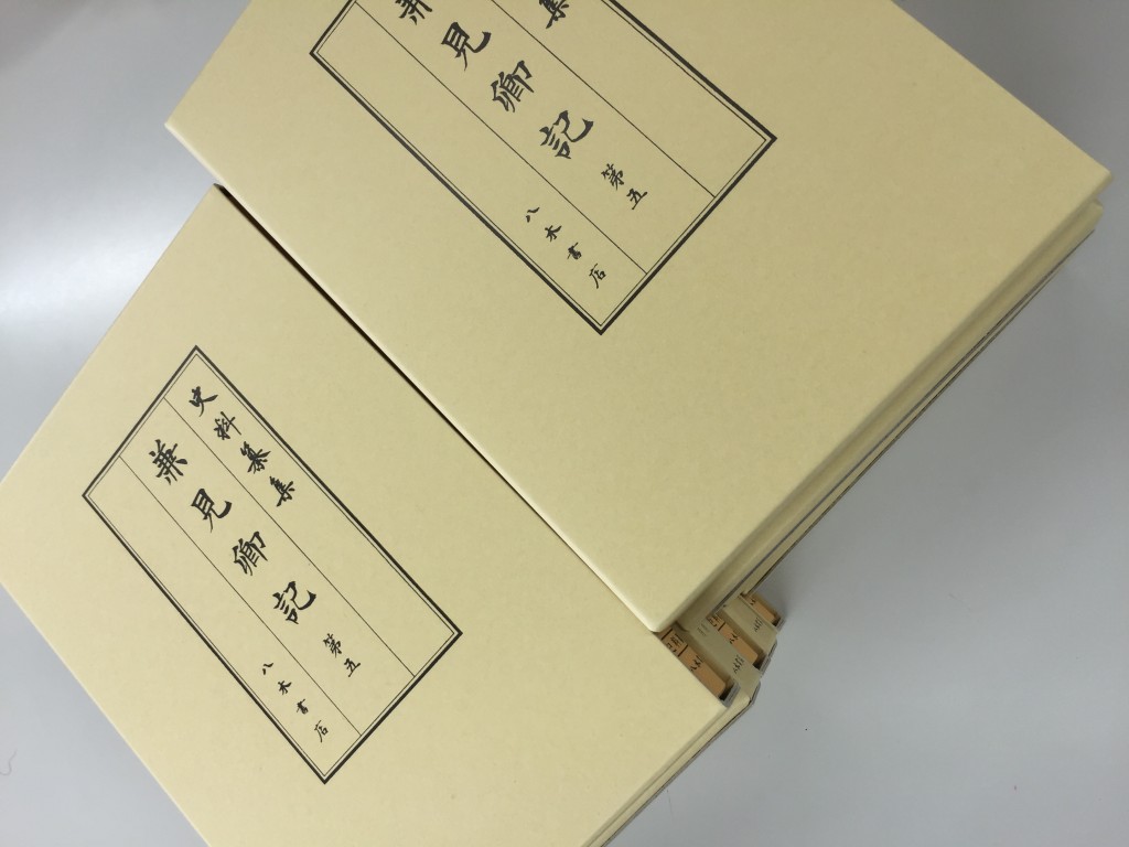 本日納品 史料纂集古記録編 第183回配本 兼見卿記 5 | 八木書店グループ