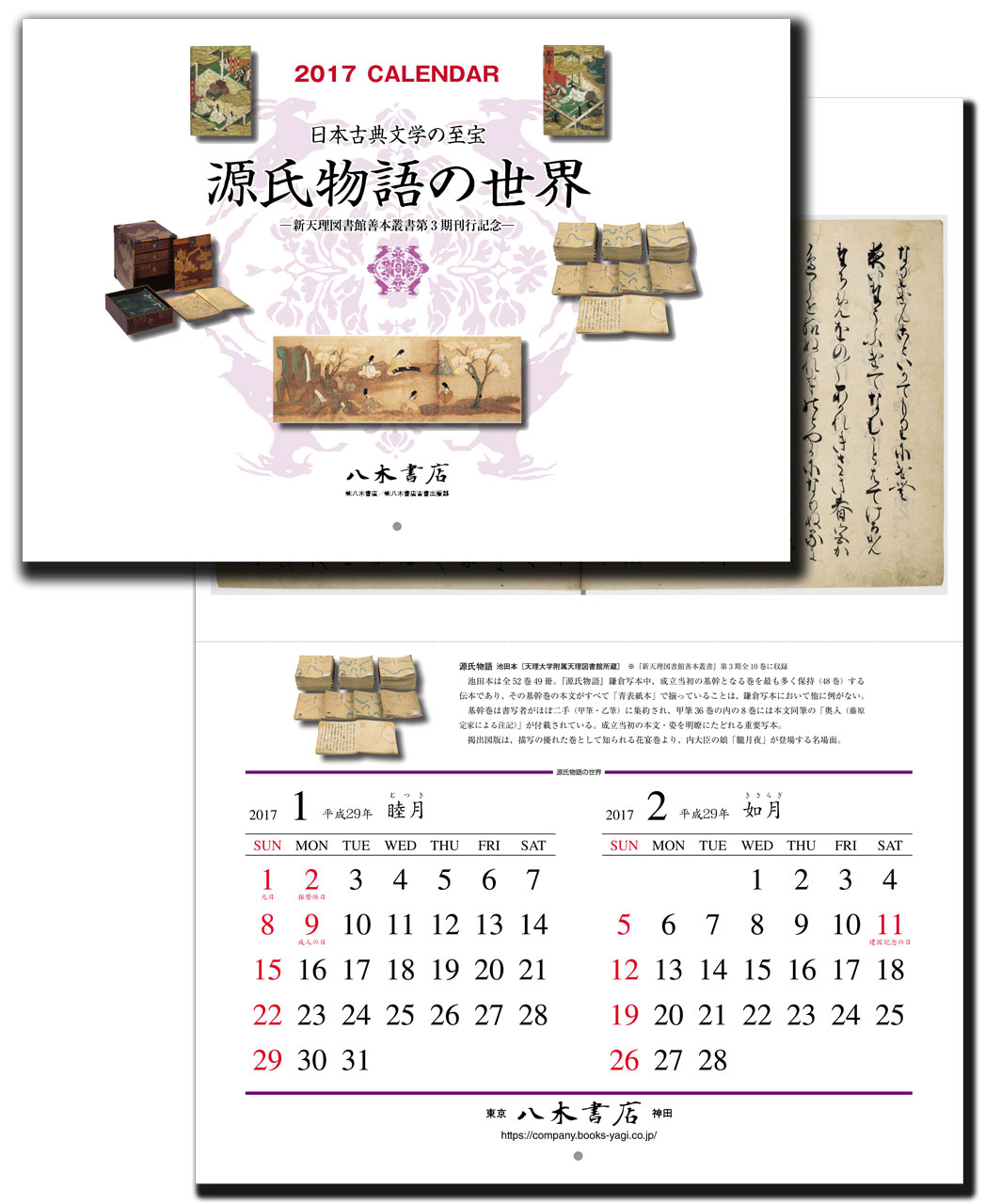 プレゼント 17年特製カレンダー 源氏物語の世界 をプレゼント 八木書店グループ