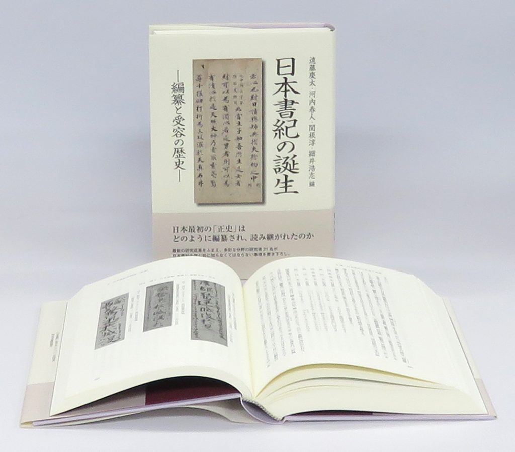 日本書紀の誕生―編纂と受容の歴史― | 八木書店グループ