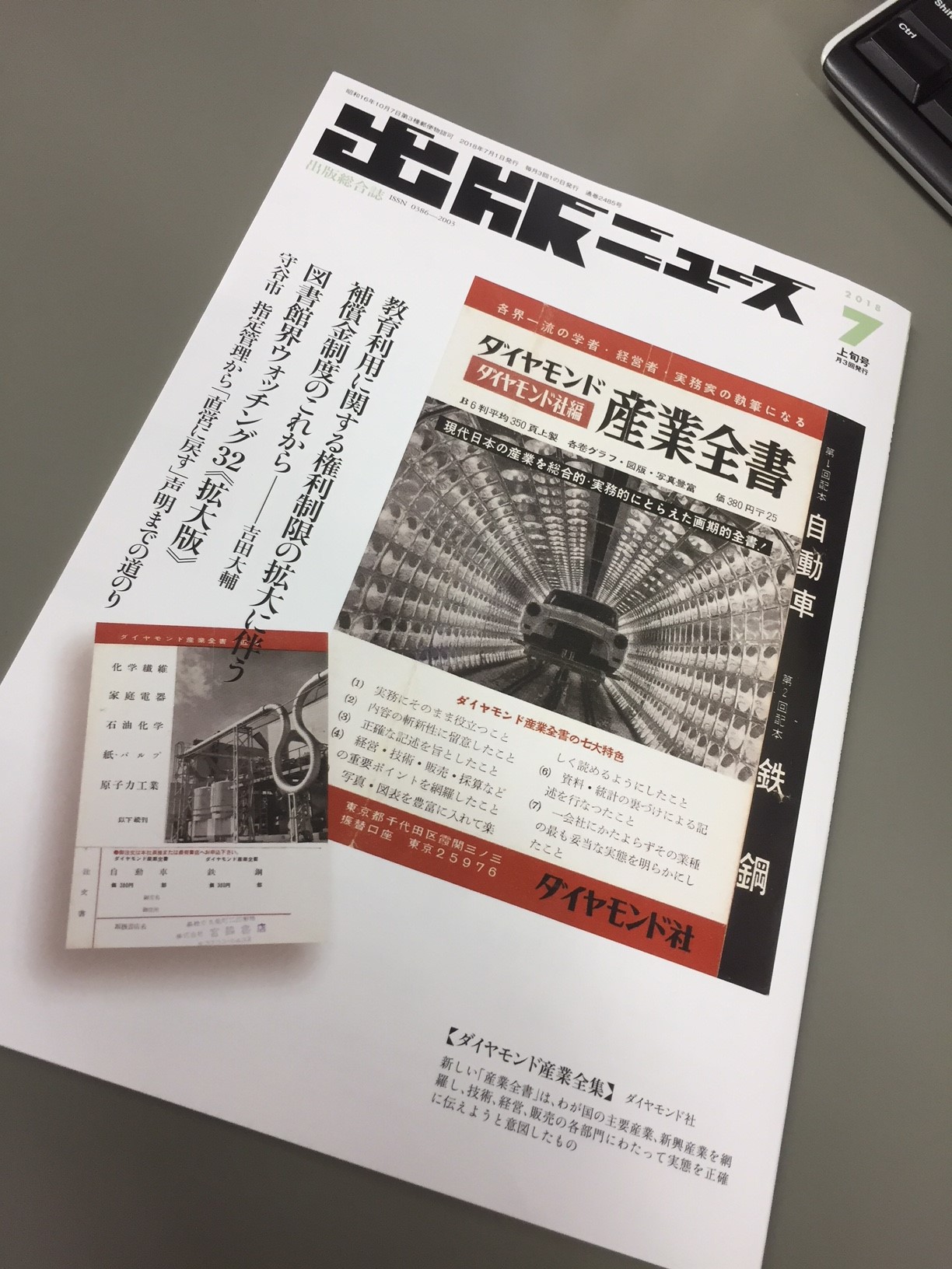 日本書紀の誕生―編纂と受容の歴史―』が雑誌『出版ニュース』で紹介