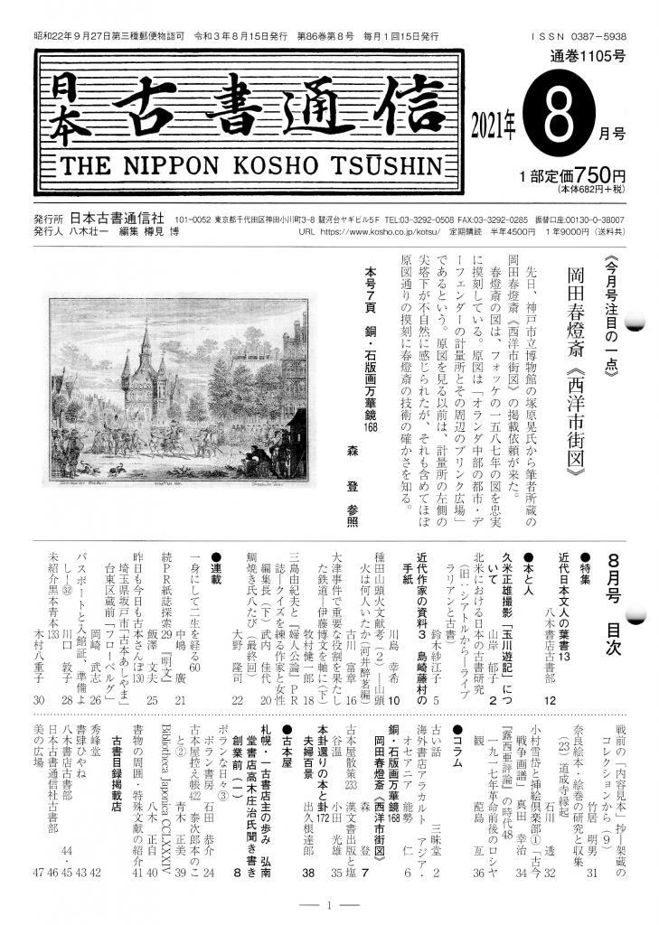 日本古書通信」2021年8月号（8月13日発売） | 八木書店グループ