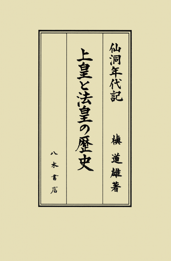 国史略1879年木版書1～5巻が完備。皇室貴族が序文学士編纂精巧な書道と彫刻 上皇と法皇の歴史 仙洞年代記』の魅力（槇道雄） | 八木書店グループ