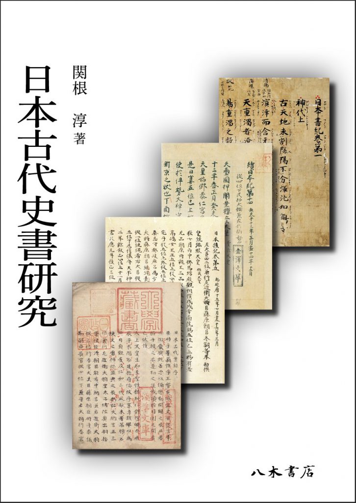 朝日新聞（2022年8月19日）で関根淳著『日本古代史書研究』が紹介