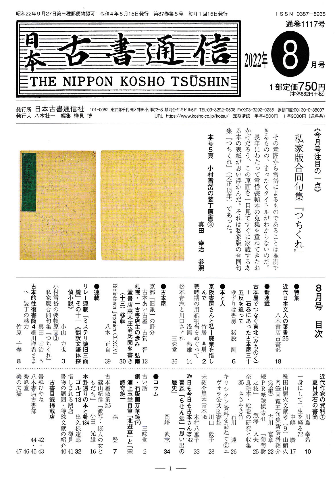 日本古書通信」8月号（87巻8号）8月15日発売 | 八木書店グループ