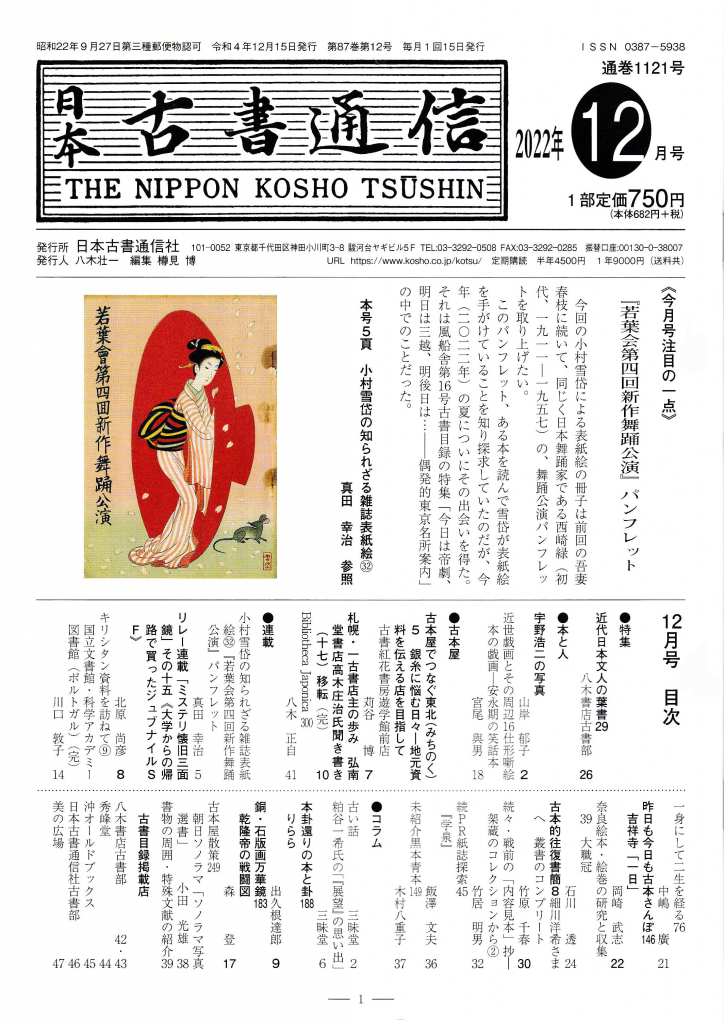 日本古書通信」12月号（87巻12号）12月14日発売 | 八木書店グループ