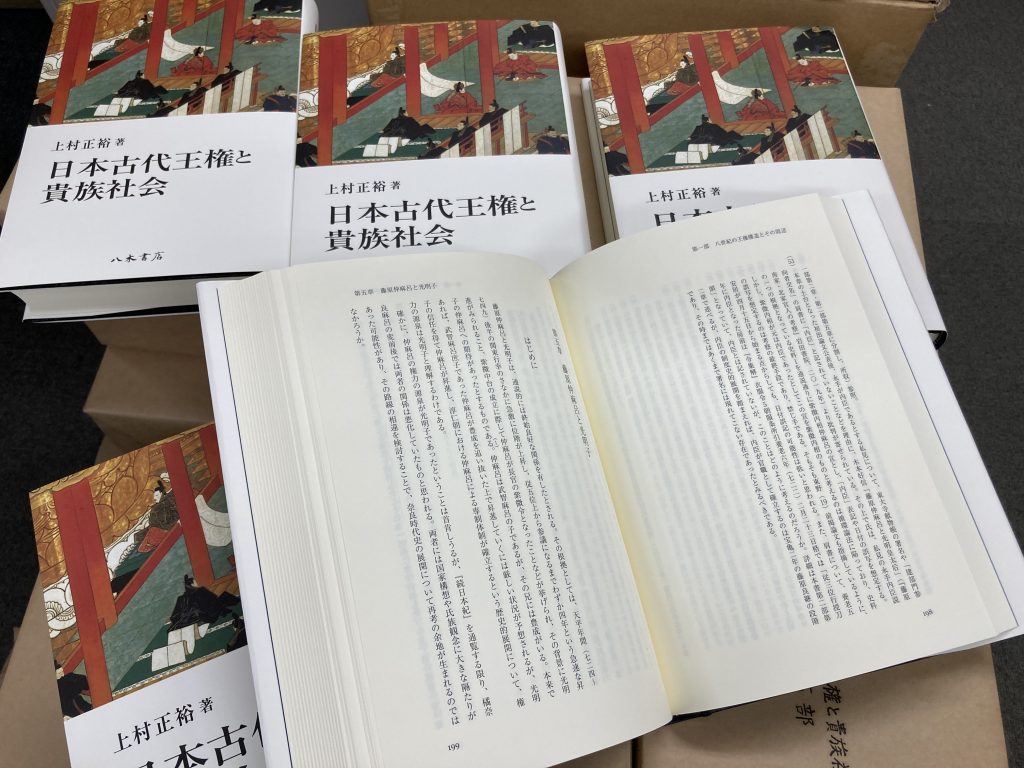 上村正裕著『日本古代王権と貴族社会』 | 八木書店グループ