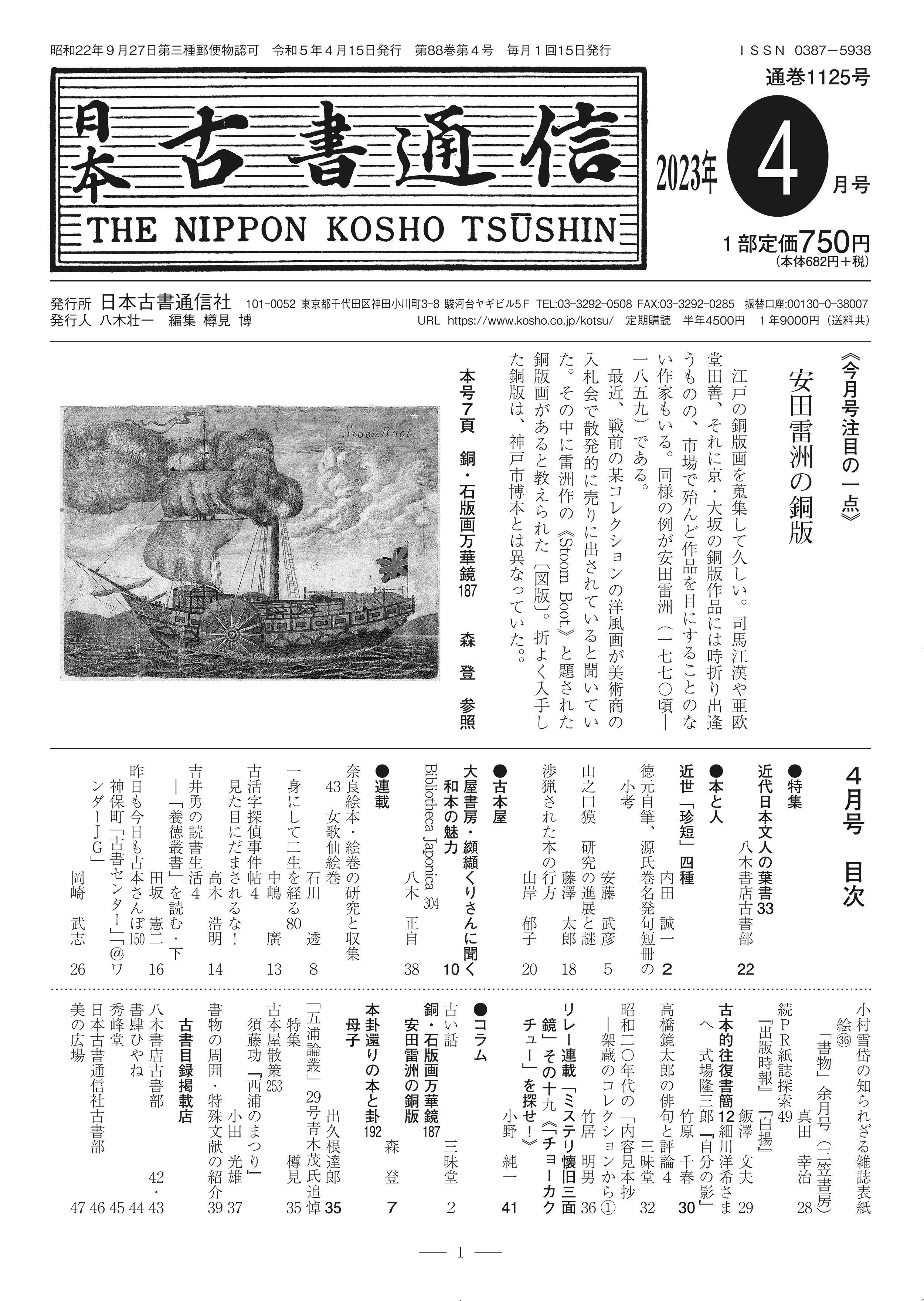 日本古書通信」4月号（88巻4号）4月14日発売 | 八木書店グループ