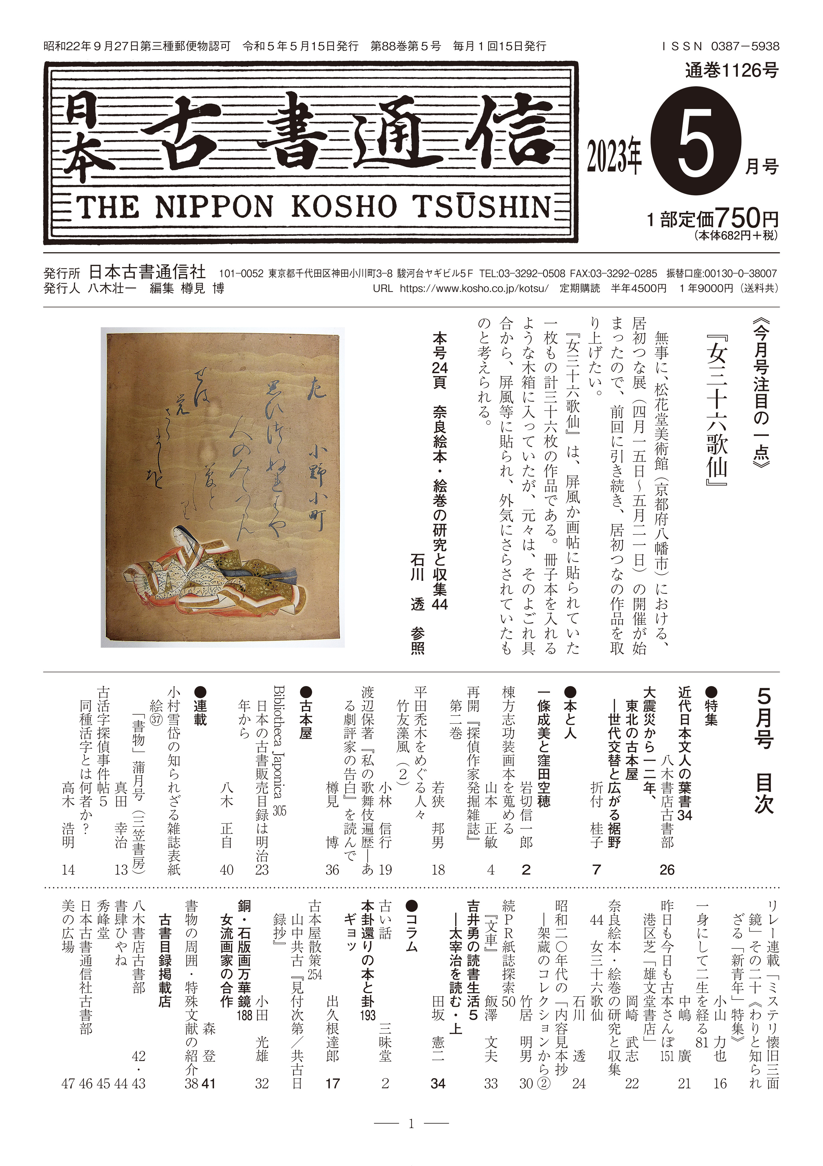 日本古書通信」5月号（88巻5号）5月15日発売 | 八木書店グループ