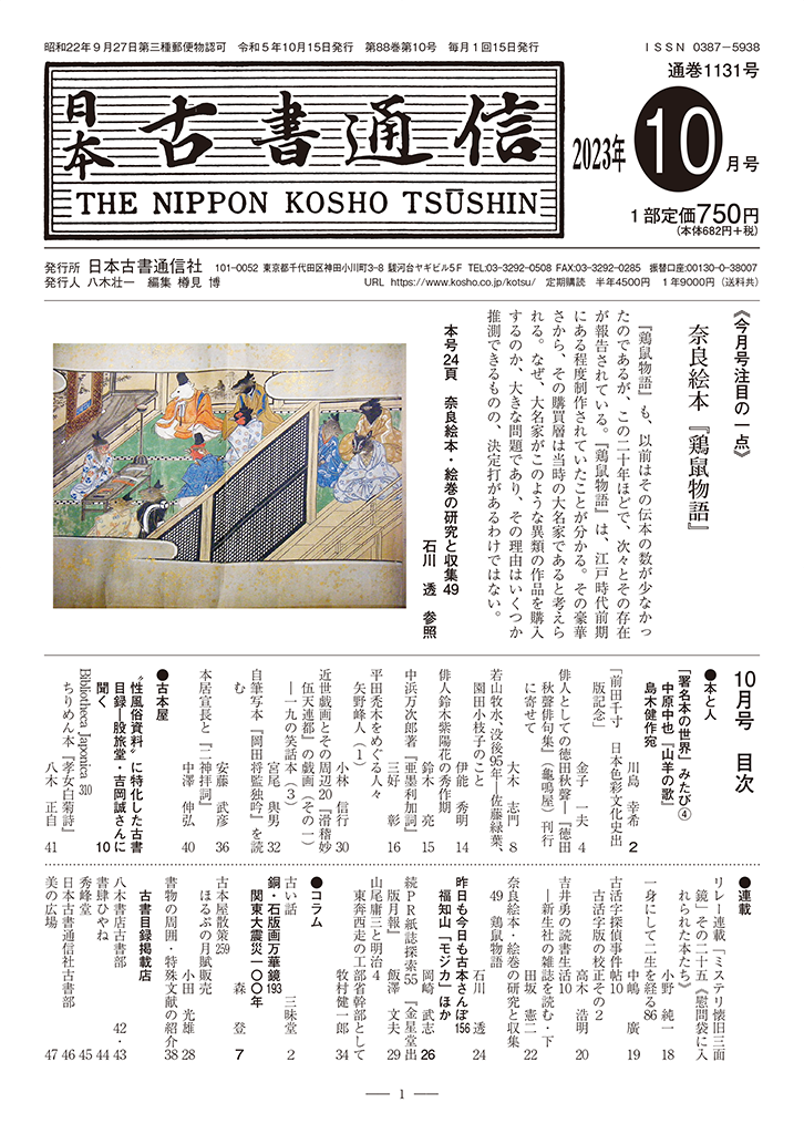 日本古書通信」10月号（88巻10号）10月14日発売 | 八木書店グループ
