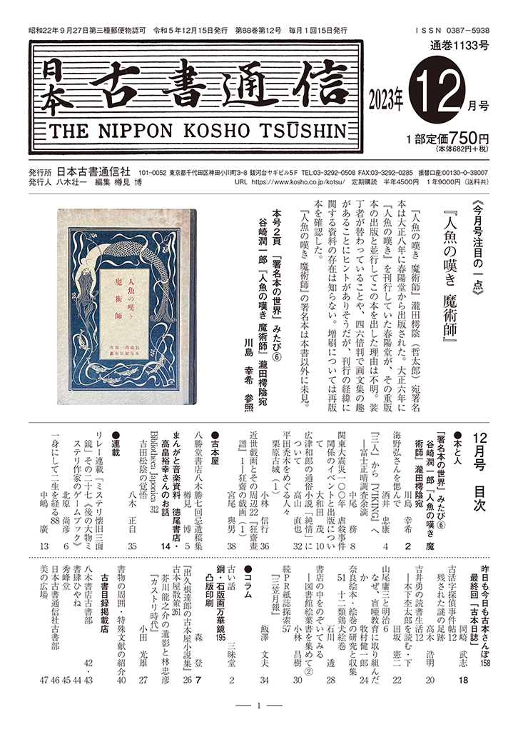 「日本古書通信」12月号（88巻12号）12月14日発売 | 八木書店 
