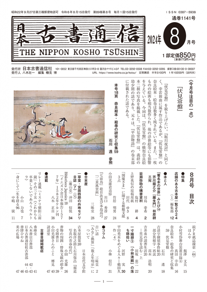日本古書通信」8月号（89巻8号）8月14日発売 | 八木書店グループ