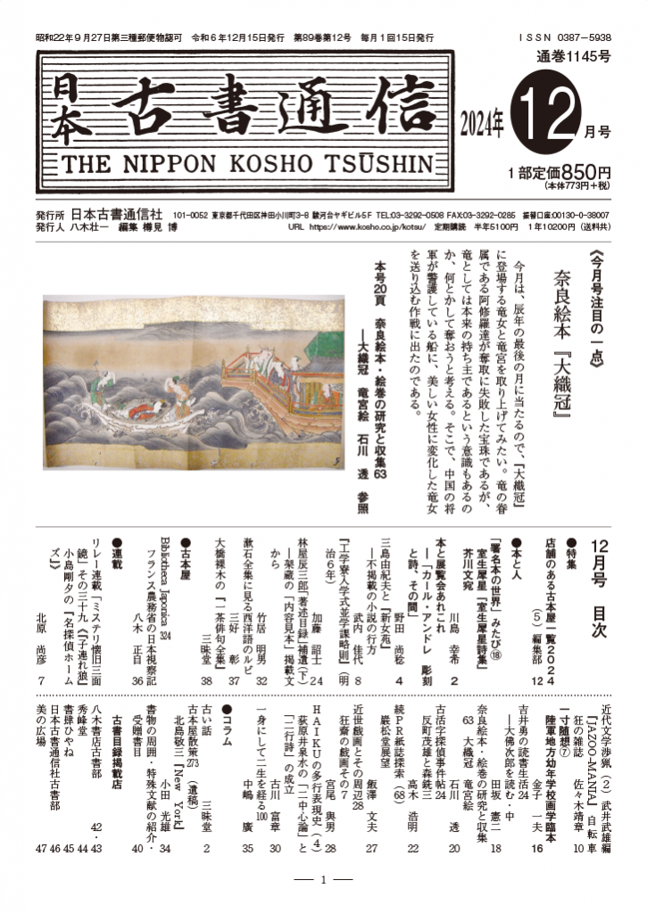 日本古書通信」12月号（89巻12号）12月14日発売 | 八木書店グループ