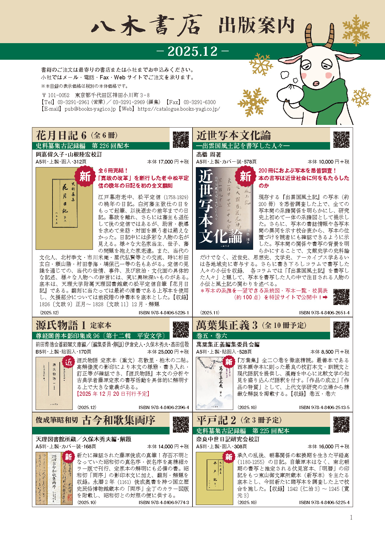 八木書店出版部 出版案内（2025年12月発行）