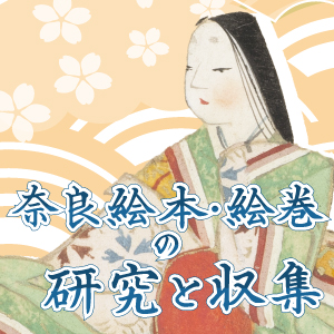 奈良絵本・絵巻の研究と収集（80）ー異国物語ー | 八木書店グループ