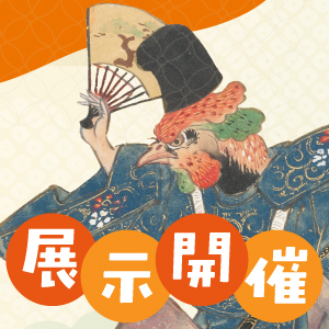 書籍刊行記念 「見て楽しむ！奈良絵本・絵巻」展 開催 ！ | 八木書店