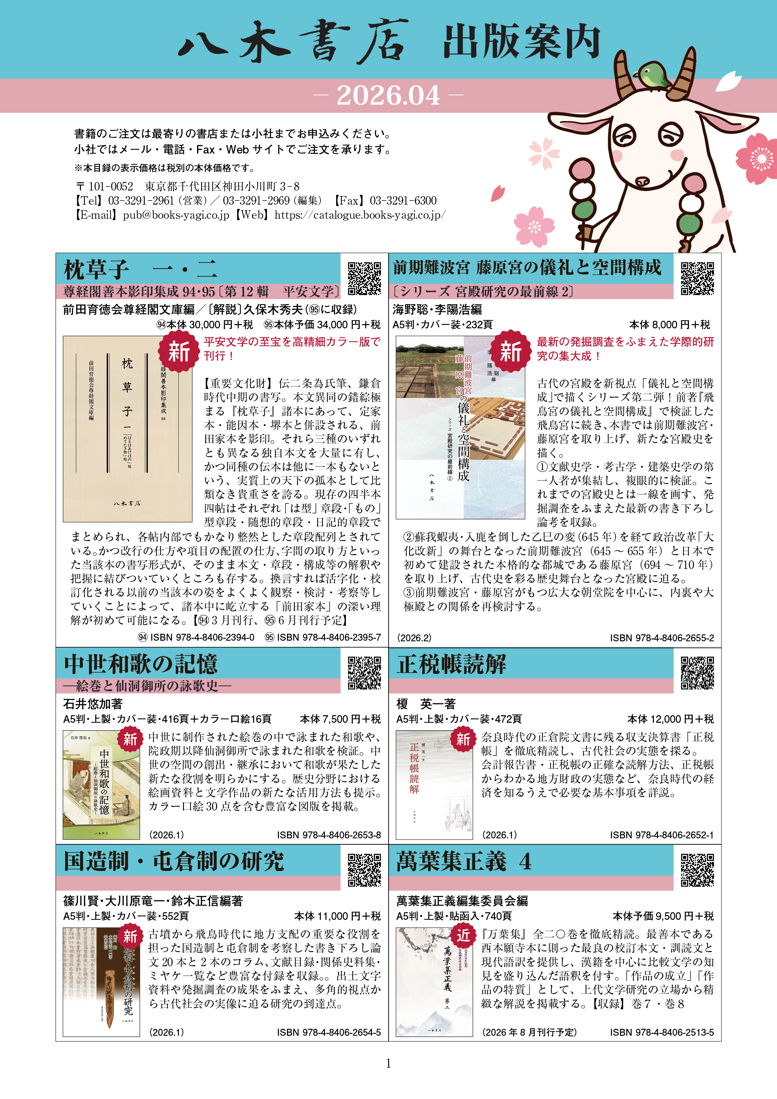 八木書店出版部 出版案内（2025年12月発行）