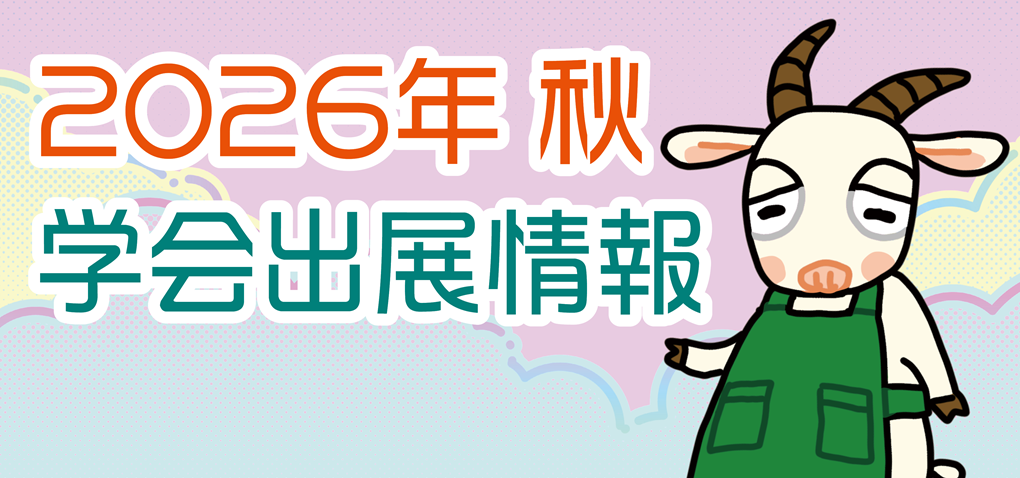 八木書店 2026年秋の学会出展のお知らせ