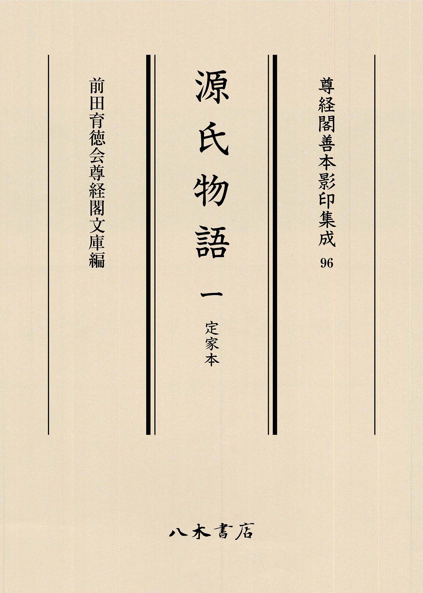 尊経閣善本影印集成96源氏物語1定家本
